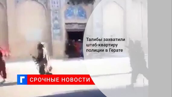 Талибы захватили штаб-квартиру полиции в Герате