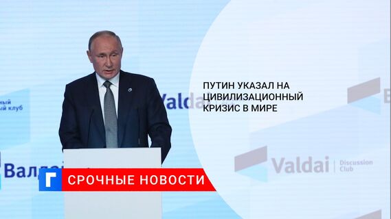 Путин указал на цивилизационный кризис в мире