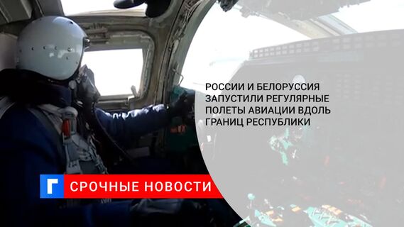 России и Белоруссия запустили регулярные полеты авиации вдоль границ республики