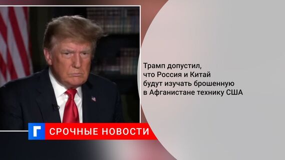 Трамп заявил, что Россия и Китай будут изучать вертолёты США в Афганистане Трамп заявил, что Россия и Китай будут изучать вертолёты США в Афганистане