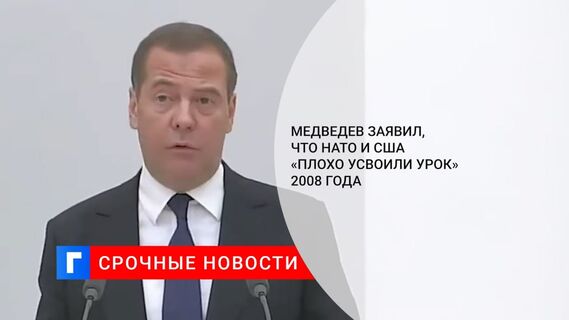 Медведев: НАТО и США плохо усвоили урок из признания независимости Южной Осетии и Абхазии
