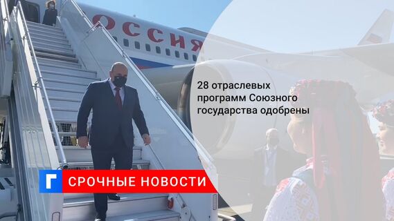 28 отраслевых программ Союзного государства одобрены 