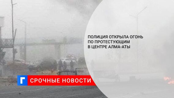 Полиция открыла огонь по протестующим в центре Алма-Аты