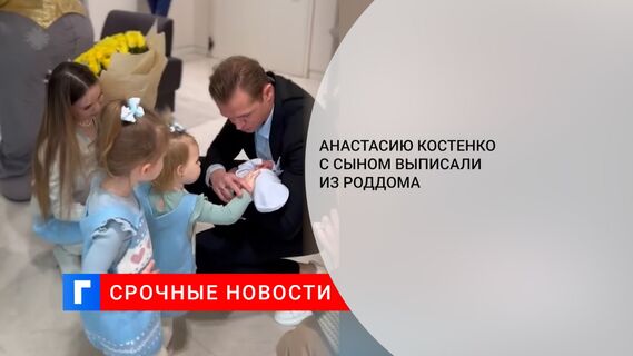 Анастасию Костенко с сыном выписали из роддома