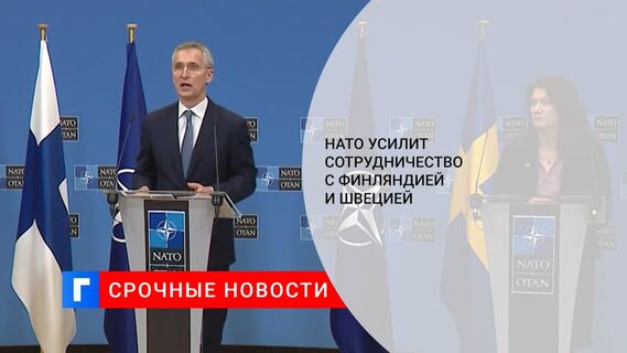 Генсек НАТО Столтенберг заявил о стремлении усилить сотрудничество с Финляндией и Швецией
