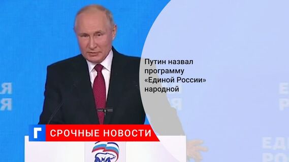 Путин заявил об участии жителей всех регионов России в создании программы ЕР