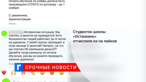 Студенток школы «Останкино» отчислили из-за лайков 