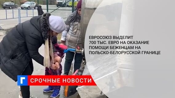 Евросоюз выделит 700 тысяч евро на оказание помощи беженцам на польско-белорусской границе