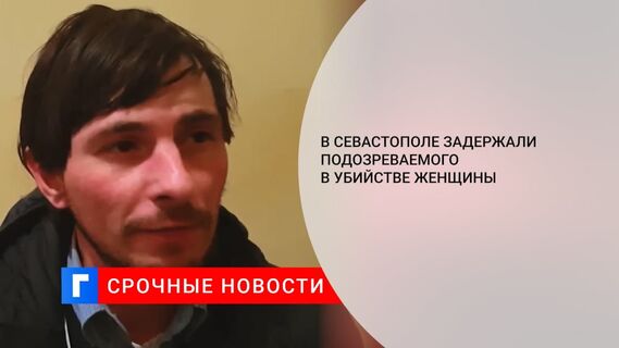 В Севастополе полицейские задержали подозреваемого в убийстве местной жительницы