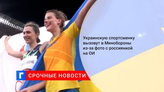 Украинскую спортсменку вызовут в Минобороны из-за фото с россиянкой на ОИ