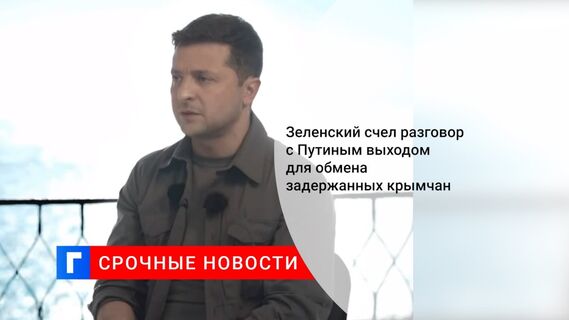 Зеленский счел разговор с Путиным выходом для обмена задержанных крымчан