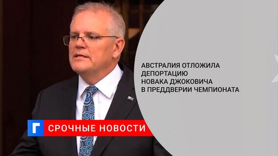 Австралия отложила депортацию Новака Джоковича в преддверии чемпионата
