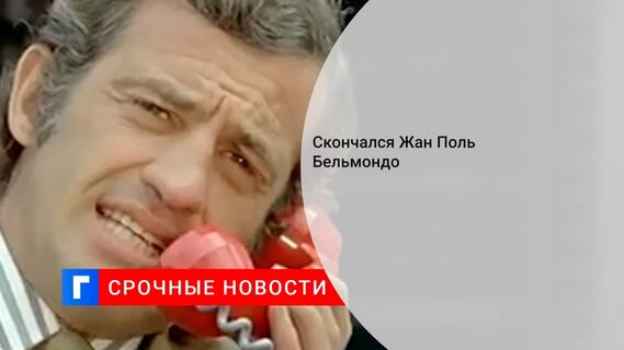 Умер актер Жан-Поль Бельмондо
