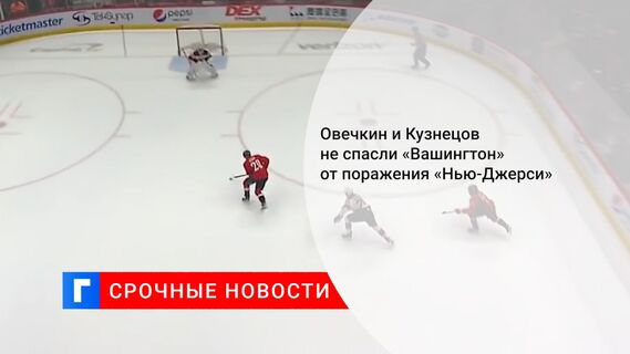 Овечкин и Кузнецов не спасли «Вашингтон» от поражения «Нью-Джерси»