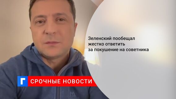 Зеленский пообещал жестко ответить за покушение на советника