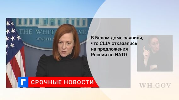 В Белом доме заявили, что США отказались на предложения России по НАТО