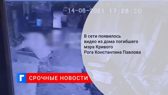 В сети появилось видео из дома погибшего мэра Кривого Рога Константина Павлова