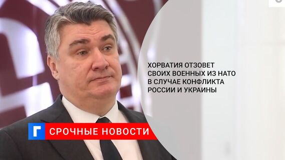 Хорватия отзовет своих военных из НАТО в случае конфликта России и Украины