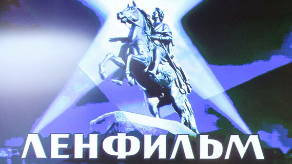 Ленфильм
