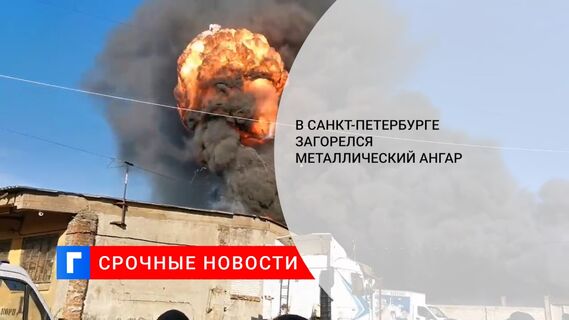В Санкт-Петербурге загорелся металлический ангар  