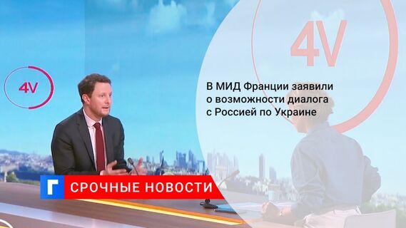 В МИД Франции заявили о возможности диалога с Россией по Украине