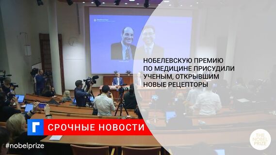 Нобелевскую премию по медицине присудили ученым, открывшим новые рецепторы