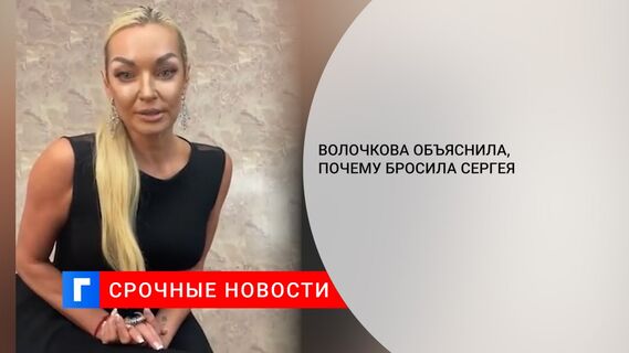 Волочкова объяснила, почему бросила Сергея 