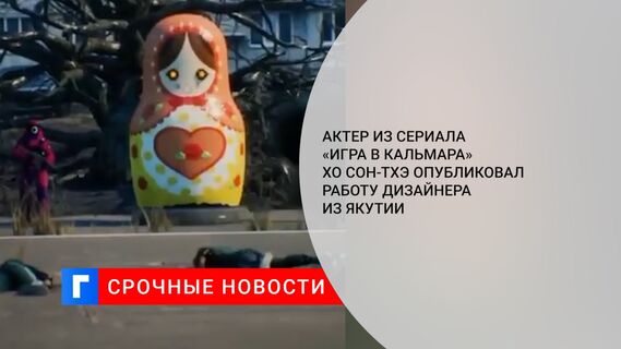 Актер из сериала «Игра в кальмара» Хо Сон-тхэ опубликовал работу дизайнера из Якутии
