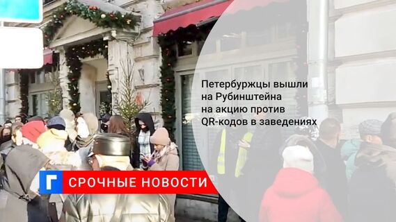 На Рубинштейна в Петербурге прошла акция против QR-кодов для заведений