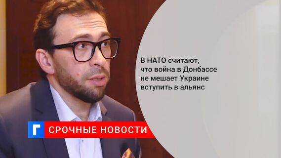 В НАТО считают, что война в Донбассе не мешает Украине вступить в альянс