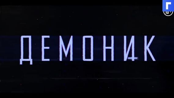Опубликован трейлер хоррора «Демоник» Нила Бломкампа