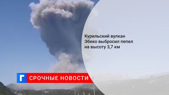 Курильский вулкан Эбеко выбросил пепел на высоту 3,7 км