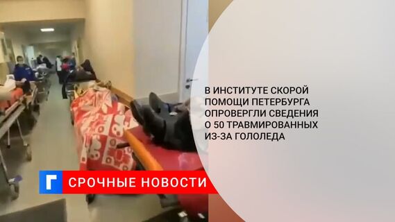 В НИИ Джанелидзе опровергли сведения о 50 травмированных из-за гололеда