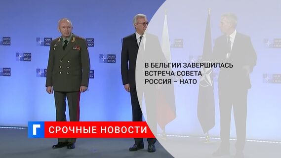 В Брюсселе завершилась встреча Совета Россия — НАТО