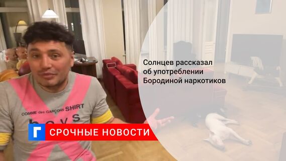 Солнцев рассказал об употреблении Бородиной наркотиков 