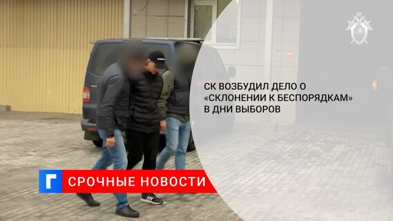 СК возбудил дело о склонении к массовым беспорядкам в дни голосования через Telegram