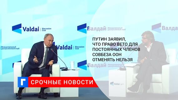 Путин заявил, что право вето для постоянных членов Совбеза ООН отменять нельзя