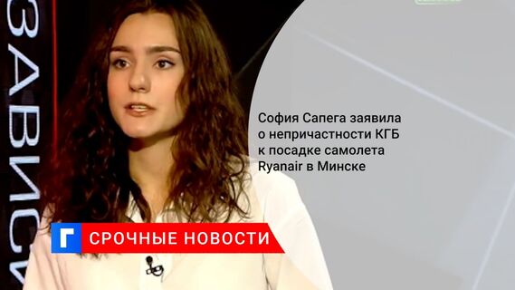 София Сапега заявила о непричастности КГБ к посадке самолета Ryanair в Минске