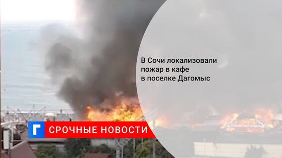 В Сочи локализовали пожар в кафе в поселке Дагомыс