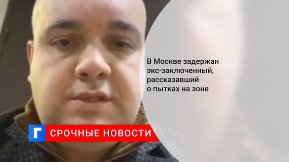 Правозащитники: в Москве задержан экс-заключенный, который рассказал о пытках на зоне