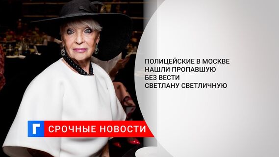 Полицейские в Москве нашли пропавшую без вести Светлану Светличную