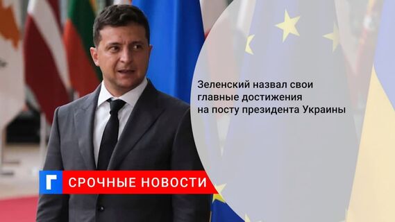 Зеленский считает движение Украины к субъектности своим ключевым достижением