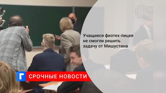 Учащиеся физтех-лицея не смогли решить задачу от Мишустина 