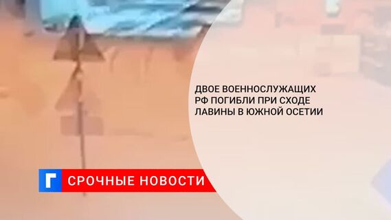 При сходе лавины в Южной Осетии двое российских военных погибли, один пропал без вести