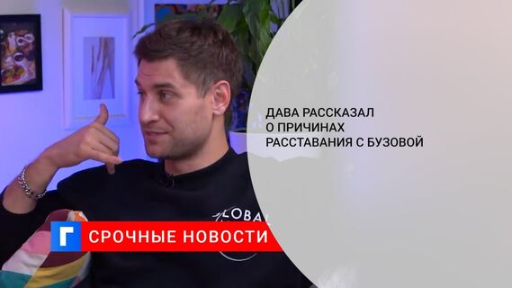 Дава рассказал о причинах расставания с Бузовой 