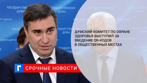 Думский комитет по охране здоровья выступил за введение QR-кодов в общественных местах