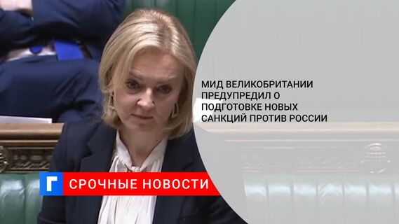 МИД Великобритании предупредил о подготовке новых санкций против России
