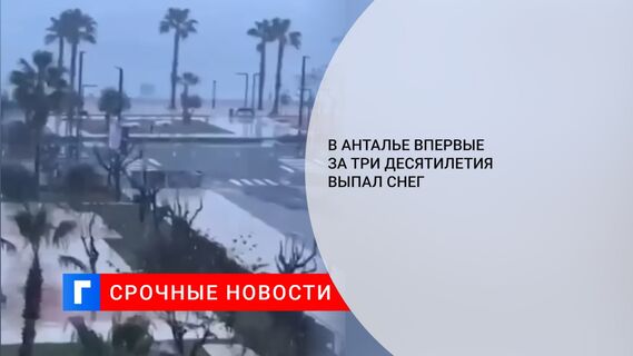 В Анталье впервые за три десятилетия выпал снег