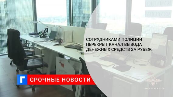 Сотрудниками полиции перекрыт канал вывода денежных средств за рубеж