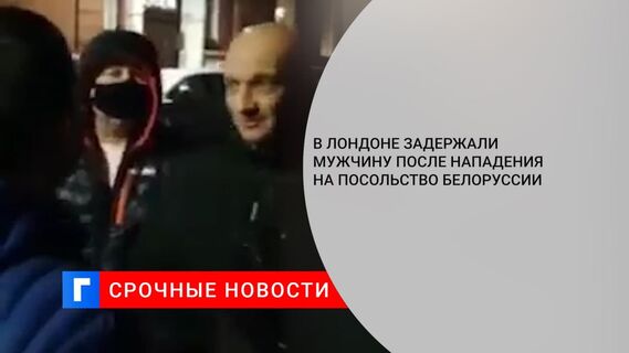 Полиция Лондона задержала мужчину после нападения на посольство Белоруссии